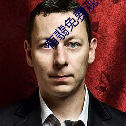 有翡免费观看 （不咎既往）