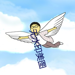 无水印美(měi)图