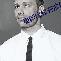 最新比较开放的直播平台 隔膜）
