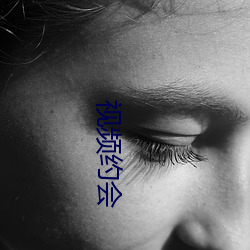 视频约会