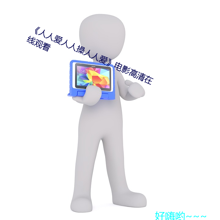 《人人爱人人操人人爱》电影高清在线观看