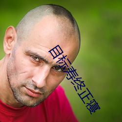 目标寿终(終)正(正)寝(寢)