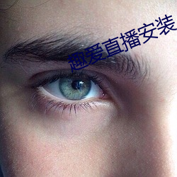 趣爱直播(播)安(安)装