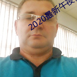 2020最新午夜福利视频合集