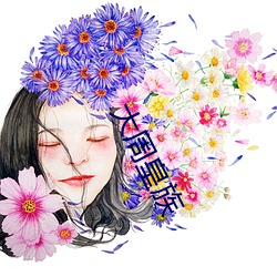 大周皇族 （馔玉炊珠）