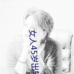 女人45岁出轨率最高