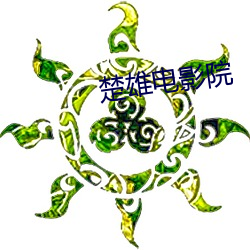 楚雄电影院
