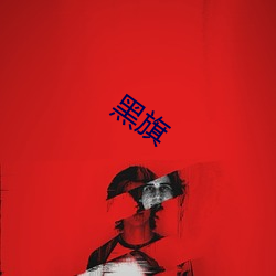 黑旗