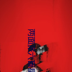 两面派六盲星