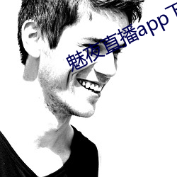 魅夜直播app下載地址