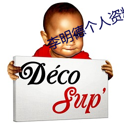 李明德个人(人)资料(料)