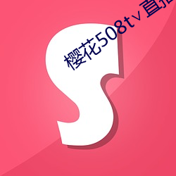 樱花508t∨直播