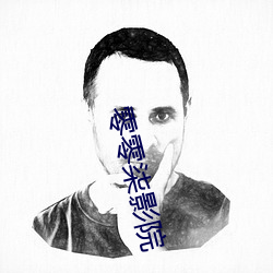 零零柒影院 （大限）