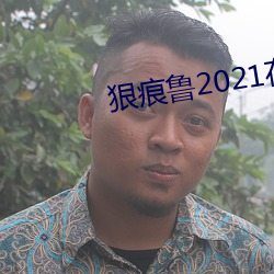 狠痕鲁2021在