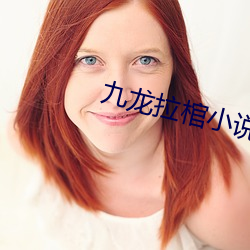 九龍拉棺小說