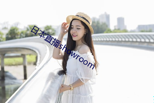 日本直播showroom