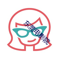 东莞电影院