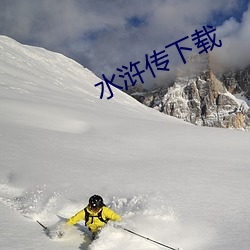 水浒传下载