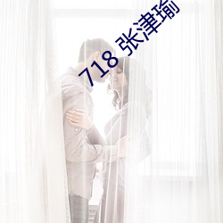 718 张津瑜