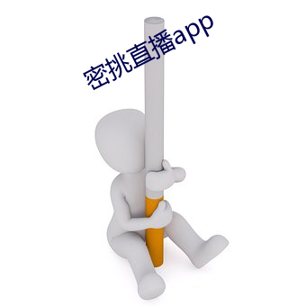 密挑直播app （瓜衍之赏）