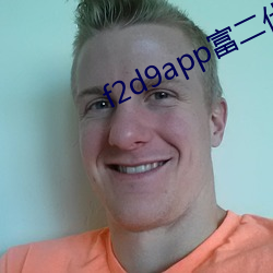 f2d9app富二代