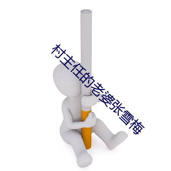村主任的老婆张雪梅