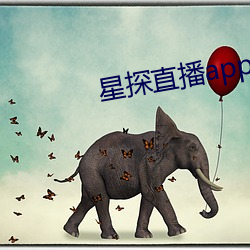 星探直播app