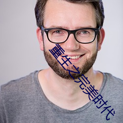 重生之完美(měi)时代