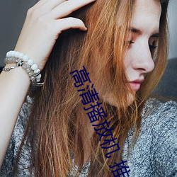 高清播放(fàng)机(j) 推荐