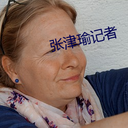 张津瑜记者
