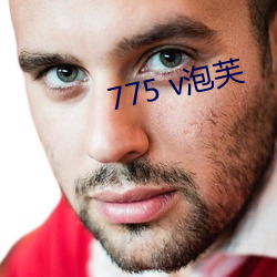 775 v泡芙