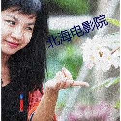北海电影院 （慢条斯理
