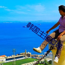 韓國主播夏娃