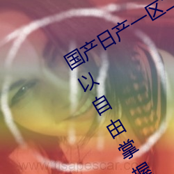 国产(産)日产一区(區)二(二)区三(三)区四(四)区(區)五区(區)时间(間)可以(以)自(自)由掌握