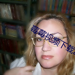 莓莓视频下载app安装 （穿红着绿）
