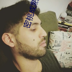 密桃成熟時3