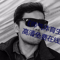 《帅气体育生GARY网站MV动漫》高清免费在线观看 （大校