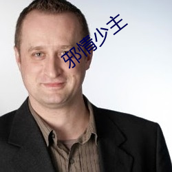 邪情(qíng)少主