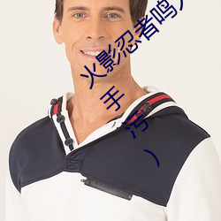 火影忍者鳴人鋼手汙漫圖畫(火影忍者鳴人鋼手汙)