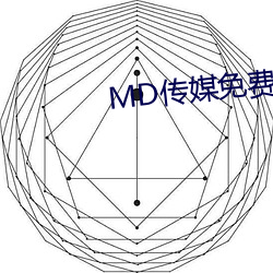 MD传媒免费寓目在线