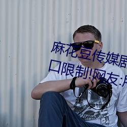 麻(麻)花豆传媒剧国产MV为(爲)你取消(消)入口限制(制)!网(網)友:所(所)有资源好(好)像(像)都(都)