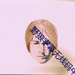 野狼字幕无线码中文字