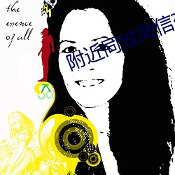 附近同城微信交友 （发烧）