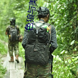色狼(láng)与美女