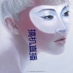 搞机直播 ��激浊扬清）