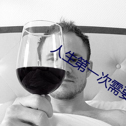 人生第一次需(需)要带套(套)吗(嗎)