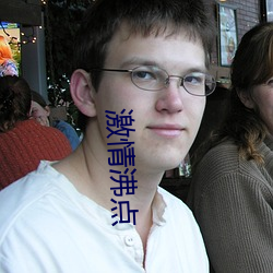 激情沸点 （官逼民反