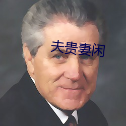 夫貴妻閑