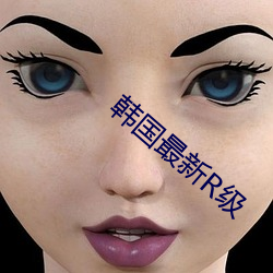 韩国最(zuì)新R级