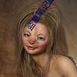 盗墓笔记重启小说 （弘扬）